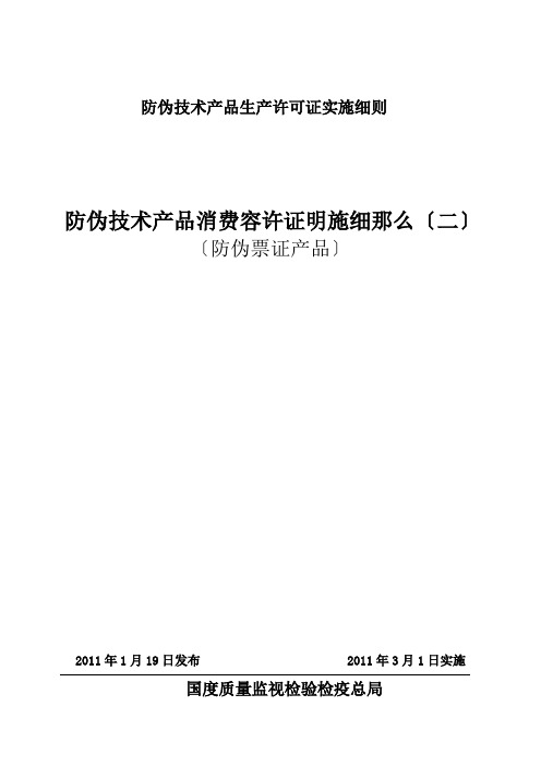 防伪技术产品生产许可证实施细则