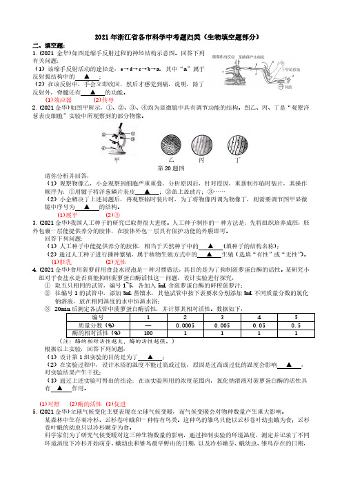 2021浙江省各市科学中考真题汇编：生物填空题(真题解析版)