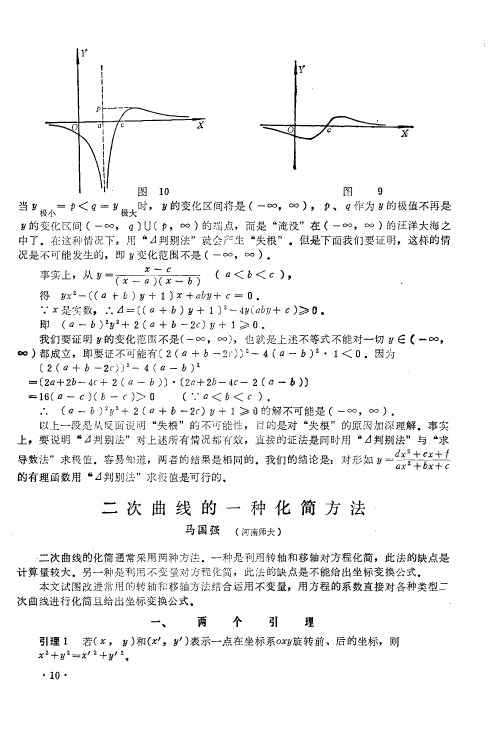 二次曲线的一种化简方法