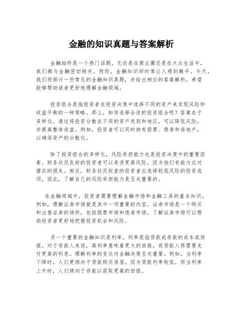 金融的知识真题与答案解析