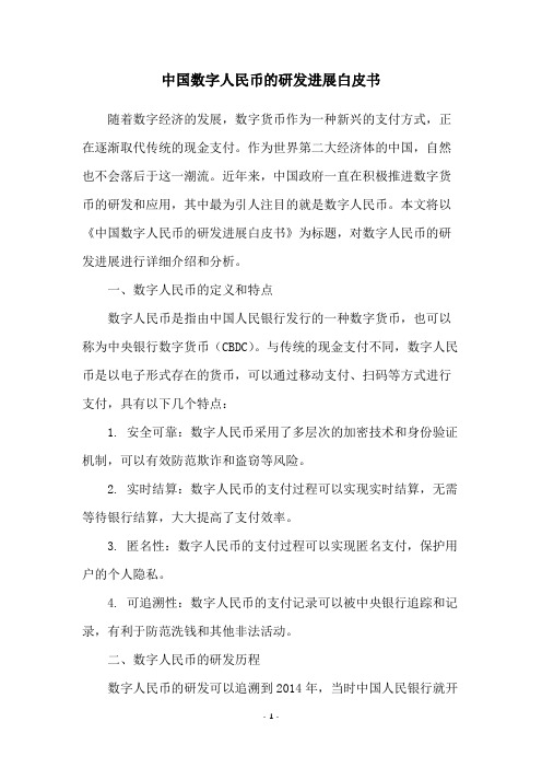 中国数字人民币的研发进展白皮书