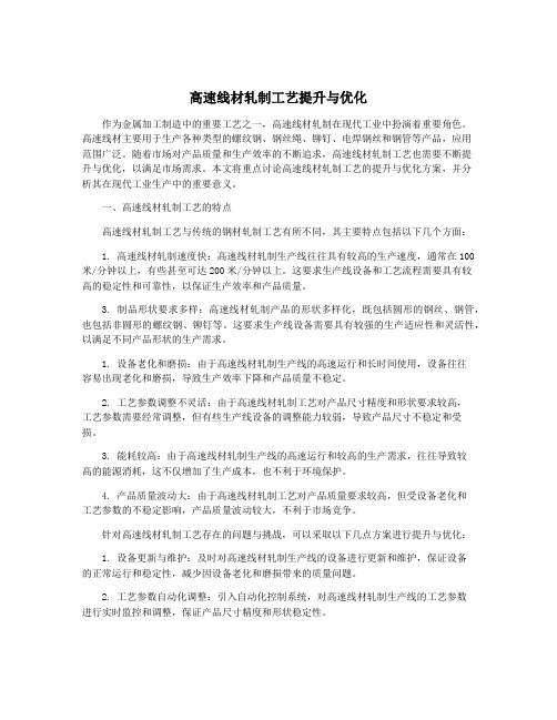 高速线材轧制工艺提升与优化