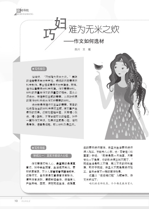 巧妇难为无米之炊——作文如何选材