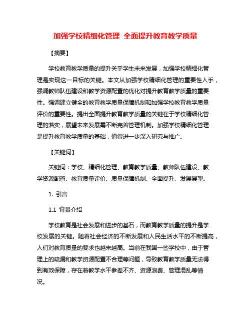 加强学校精细化管理 全面提升教育教学质量