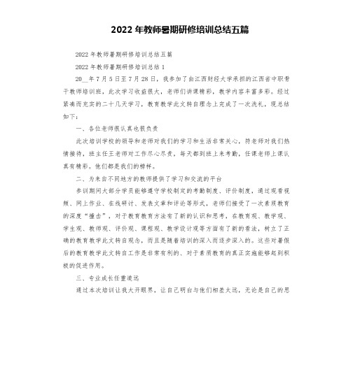 2022年教师暑期研修培训总结五篇