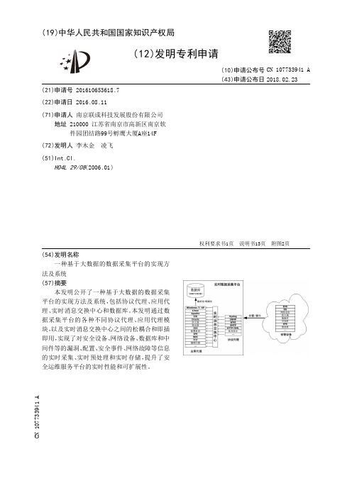 一种基于大数据的数据采集平台的实现方法及系统[发明专利]