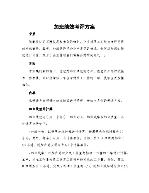 加班绩效考评方案