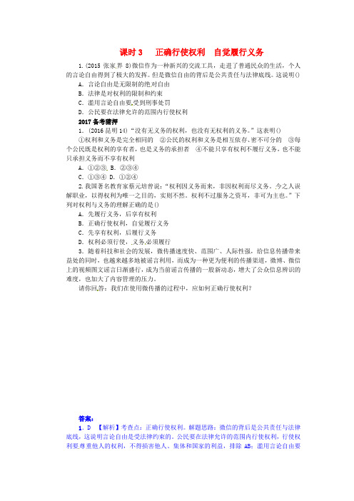 精选湖南省2017中考政治考点梳理领域三法律教育主题八权利和义务课时3正确行使权利自觉履行义务练习