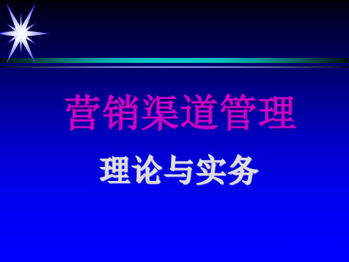 营销渠道管理理论与实务课件第1-2章