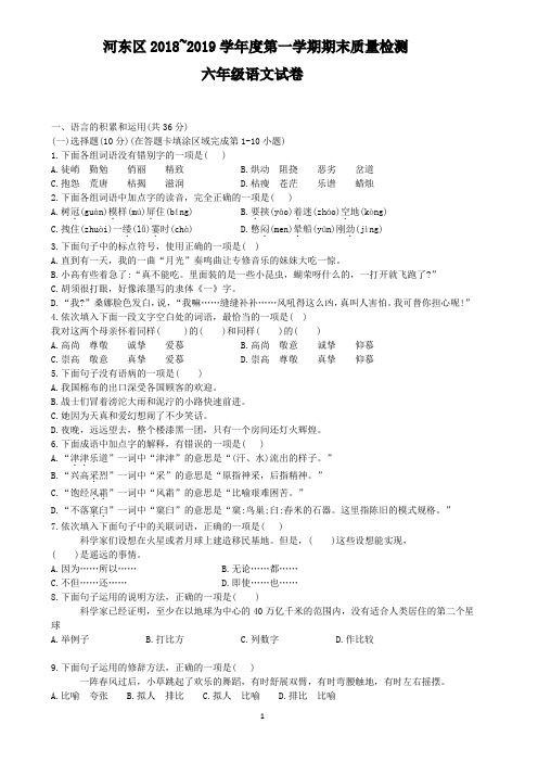 2018-2019年天津河东区 六年级上 语文期末试题(含答案)