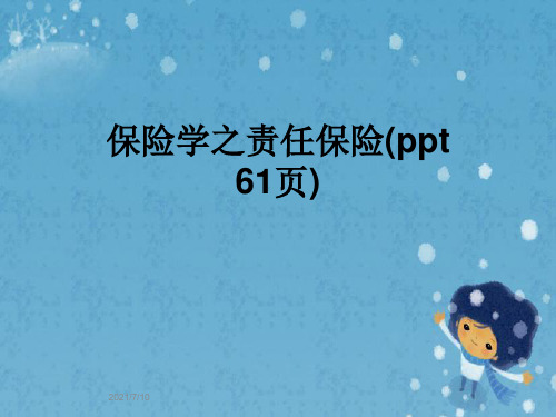 保险学之责任保险(ppt 61页)