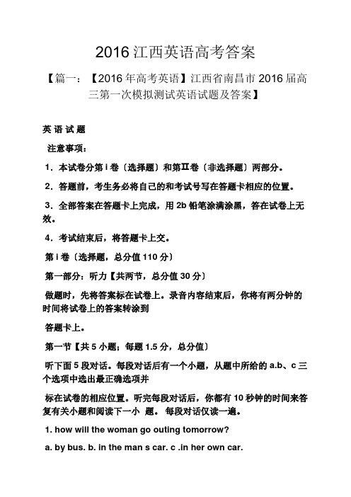 2016江西英语高考答案