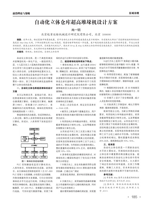 自动化立体仓库超高堆垛机设计方案