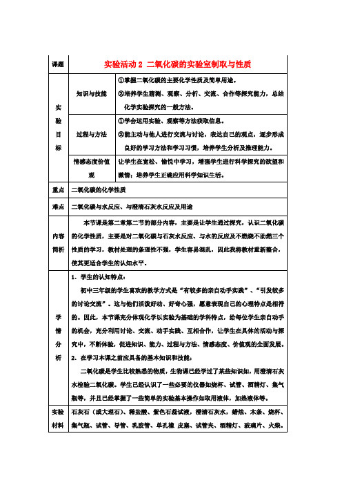 九年级化学上册 第六单元 碳和碳的氧化物《实验活动2 二氧化碳的实验室制取与性质》教学设计 新人教版