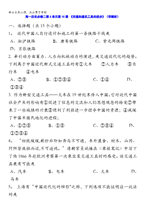 人教新课标版高一历史必修二第5单元第15课《交通和通讯工具的进步》(同步训练) 含答案