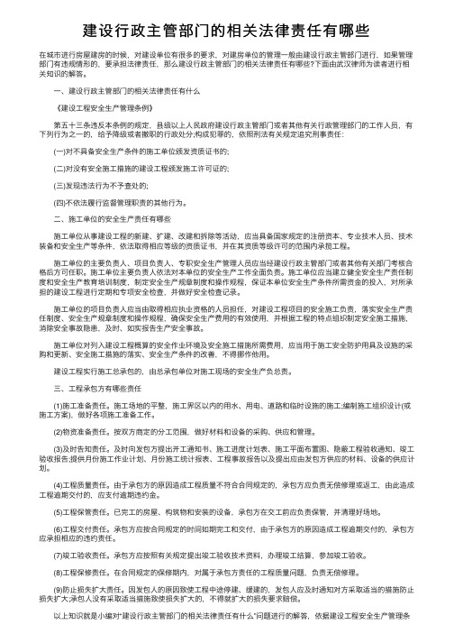 建设行政主管部门的相关法律责任有哪些