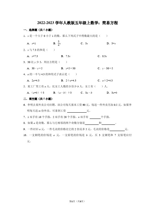 2022-2023学年人教版五年级上数学：简易方程(附答案解析)