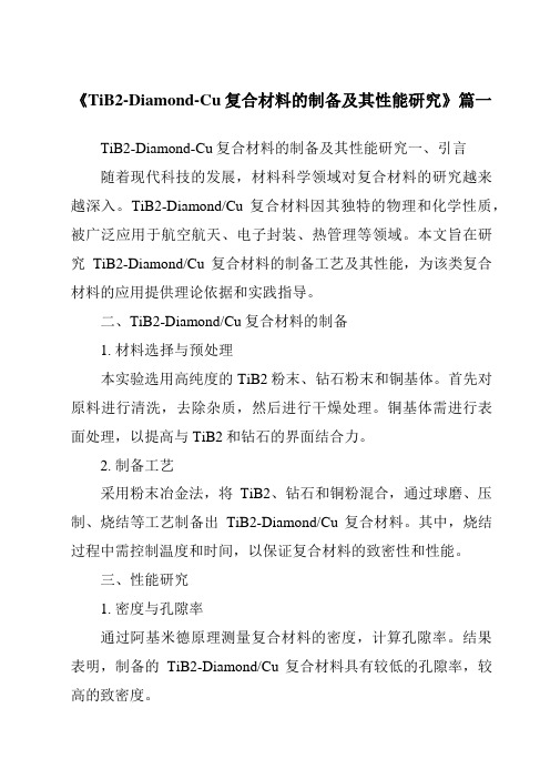 《TiB2-Diamond-Cu复合材料的制备及其性能研究》范文