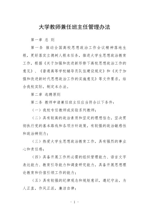 大学教师兼任班主任管理办法