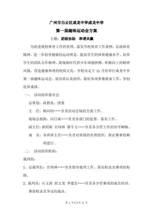 成龙中学第一届趣味运动会方案