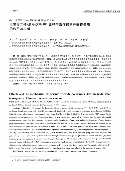 三氧化二砷-泊洛沙姆407缓释剂治疗裸鼠肝癌移植瘤的作用与机制