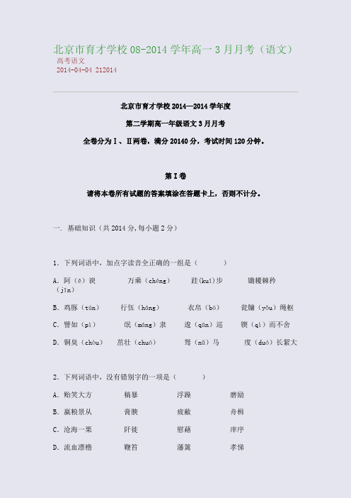 北京市育才学校2014学年高一3月月考(语文)