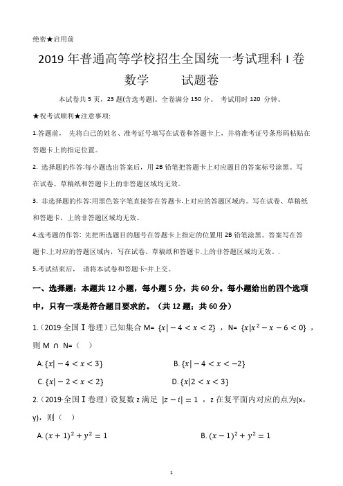 2019年普通高等学校招生全国统一考试理科数学试题卷I卷(附带答案及详细解析0