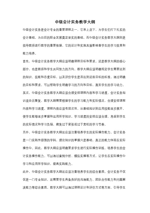 中级会计实务教学大纲