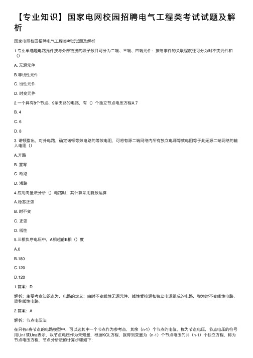 【专业知识】国家电网校园招聘电气工程类考试试题及解析