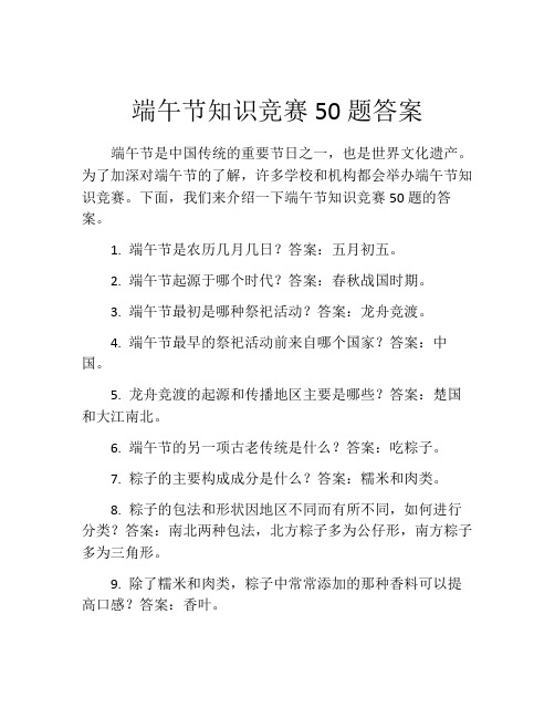 端午节知识竞赛50题答案