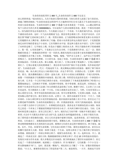 生命的奇迹优秀作文600字_生命的奇迹作文600字议论文 