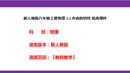 新人教版八年级上册物理2.2声音的特性优质课件