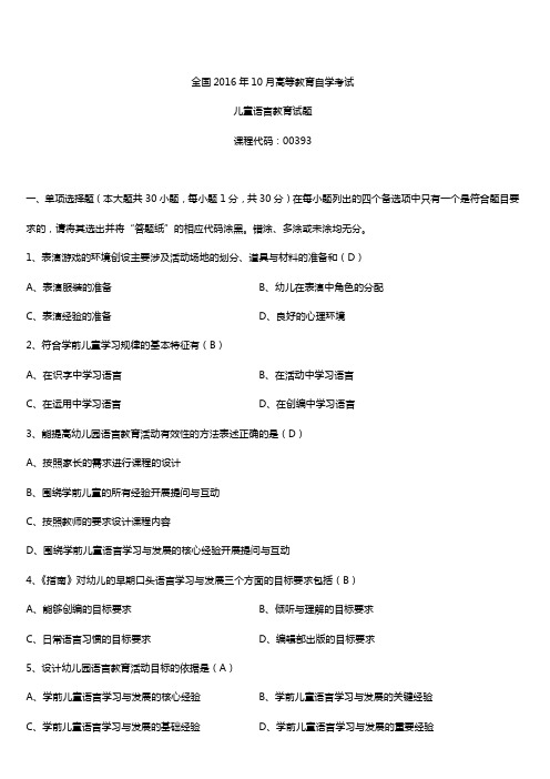 全国2016年10月自考00393学前儿童语言教育试题及答案