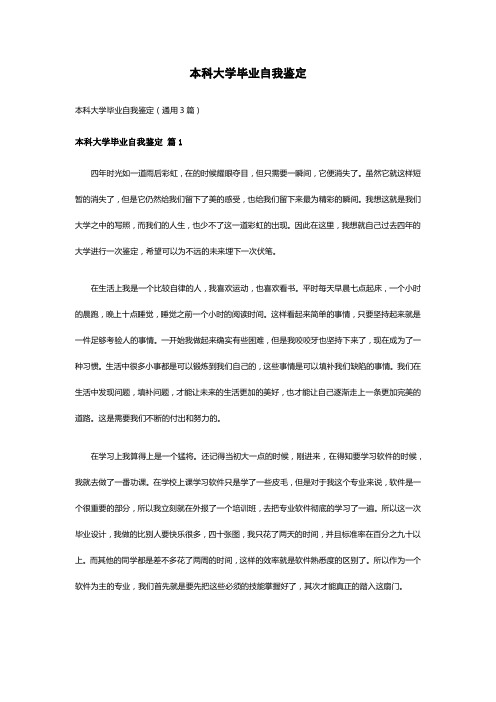 本科大学毕业自我鉴定(通用3篇)