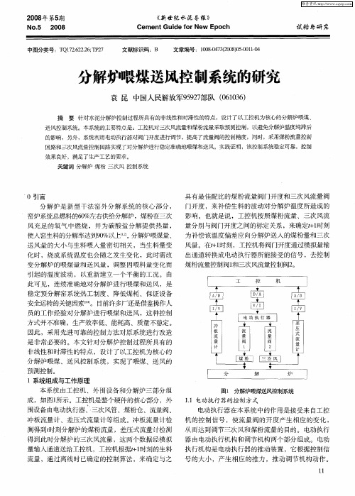 分解炉喂煤送风控制系统的研究