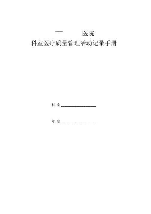 医院科室质控记录模板总结