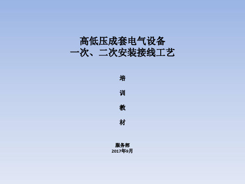 高低压成套电气设备一次、二次安装接线工艺