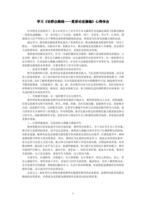 党员教师学习《论群众路线——重要论述摘编》心得体会