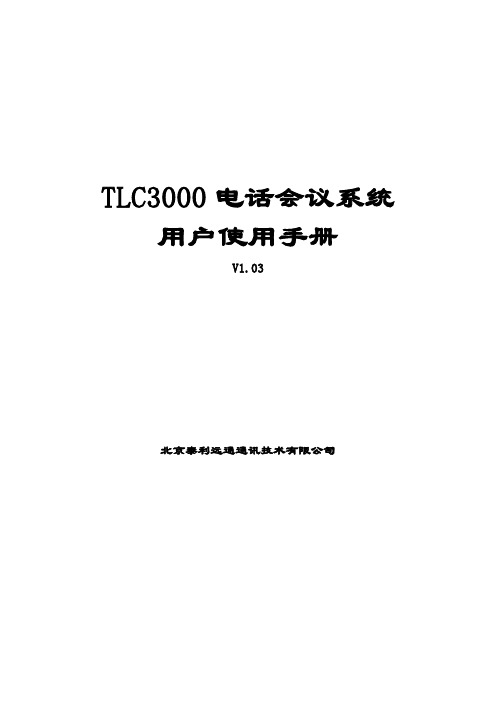 TLC3000 电话会议系统-使用说明v1.03