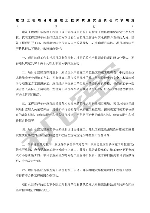 建筑工程项目总监理工程师质量安全责任六项规定