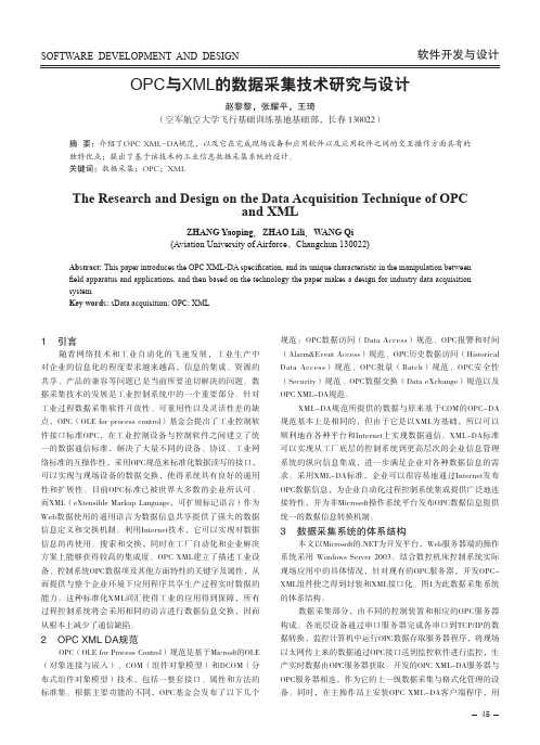 OPC与XML的数据采集技术研究与设计