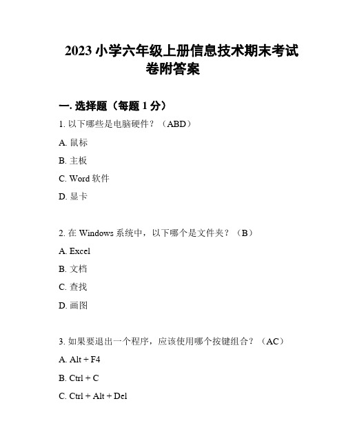 2023小学六年级上册信息技术期末考试卷附答案