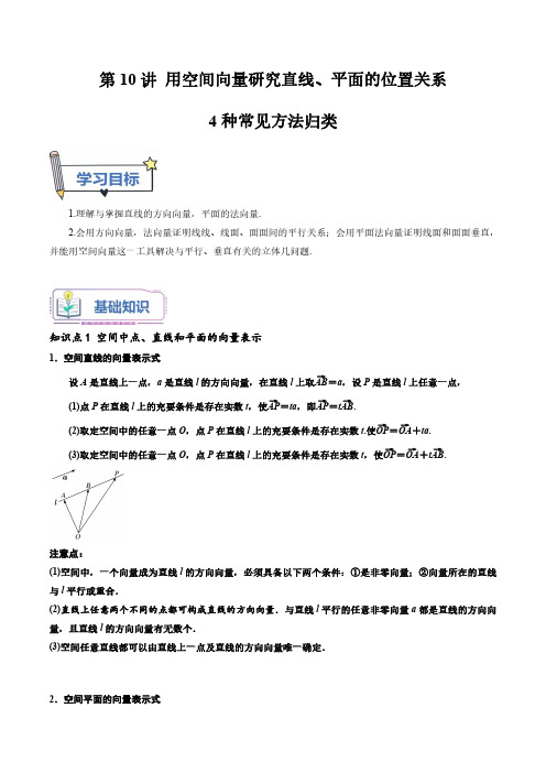 第10讲 用空间向量研究直线、平面的位置关系4种常见方法归类(解析版)-新高二数学暑假自学课讲义