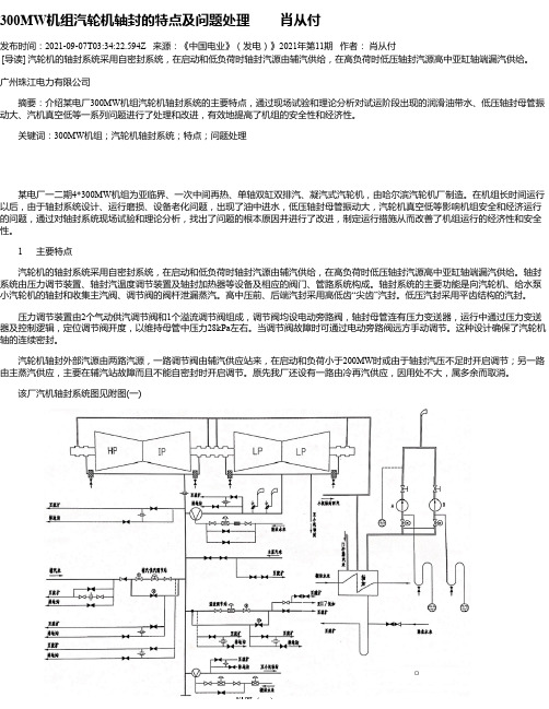 300MW机组汽轮机轴封的特点及问题处理肖从付