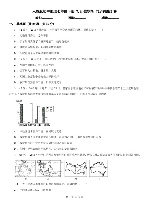 人教版初中地理七年级下册 7.4 俄罗斯 同步训练B卷