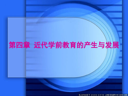 第四章 近代学前教育的产生与发展