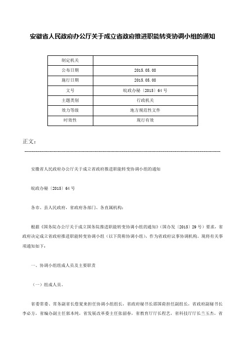 安徽省人民政府办公厅关于成立省政府推进职能转变协调小组的通知-皖政办秘〔2015〕64号