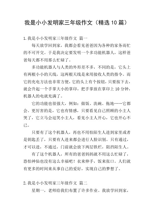 我是小小发明家三年级作文(精选10篇)