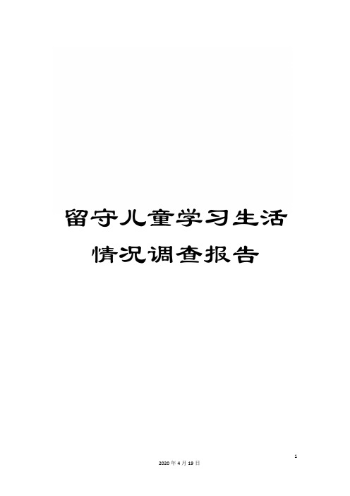 留守儿童学习生活情况调查报告