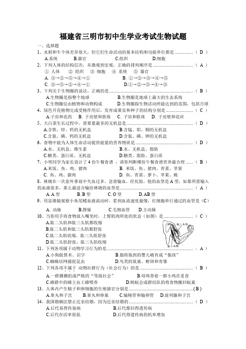 福建省三明市初中生学业考试生物试题